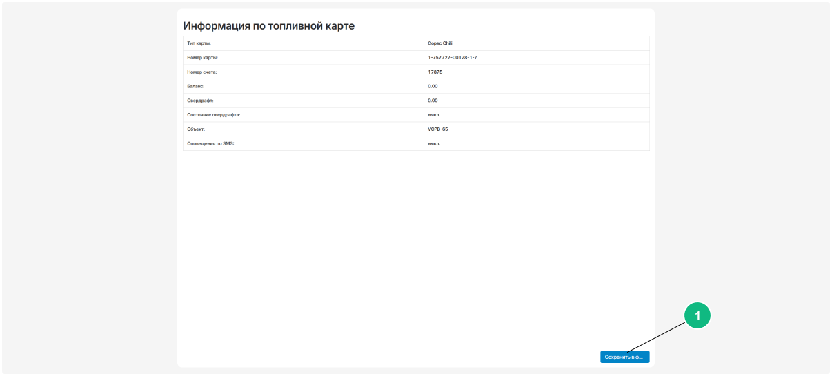 Топливные карты 