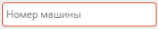 1. Номер машины или имя объекта