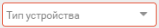 2. Тип устройства