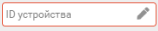 3. ID устройства