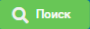 3. Кнопка «Поиск»