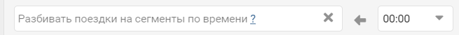 3. Разбивать поездки на сегменты