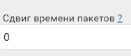 8. Сдвиг времени пакетов